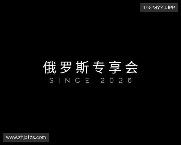 发现俄罗斯专享会